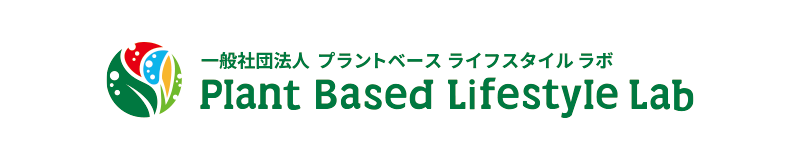一般社団法人プラントベース ライフスタイル ラボ (Plant Based Lifestyle Lab)