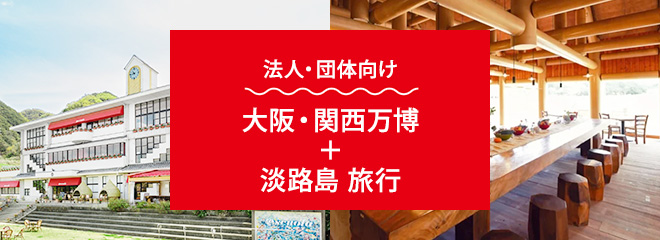 法人向け 淡路島旅行のご案内