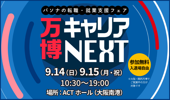 万博キャリアNEXT