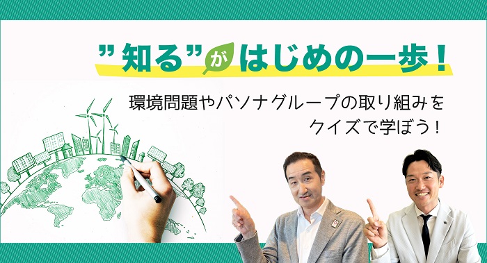 気温上昇は本当？意外と知らないEco知識をクイズで紹介！