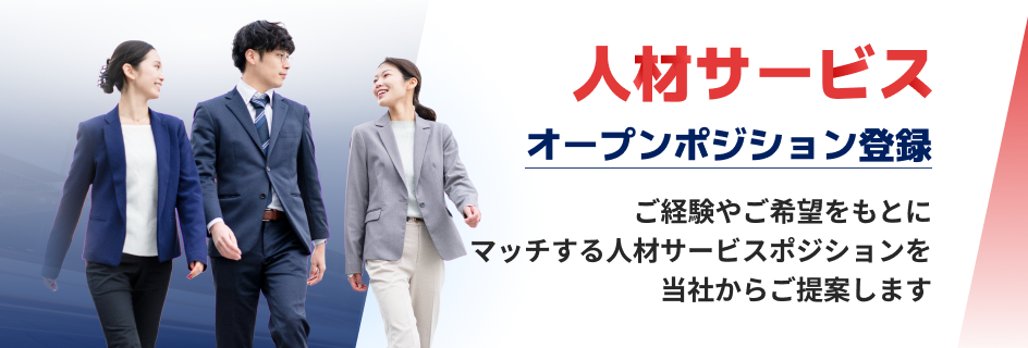 人材サービスオープンポジション登録