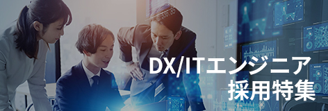 DX/IT エンジニア 採用特集