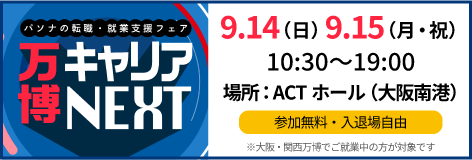 万博キャリアNEXT